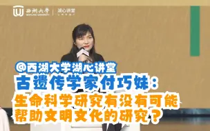 Download Video: 古遗传学家付巧妹：生命科学的研究有没有可能帮助文明文化的研究？| 西湖大学湖心讲堂2023春季公开课