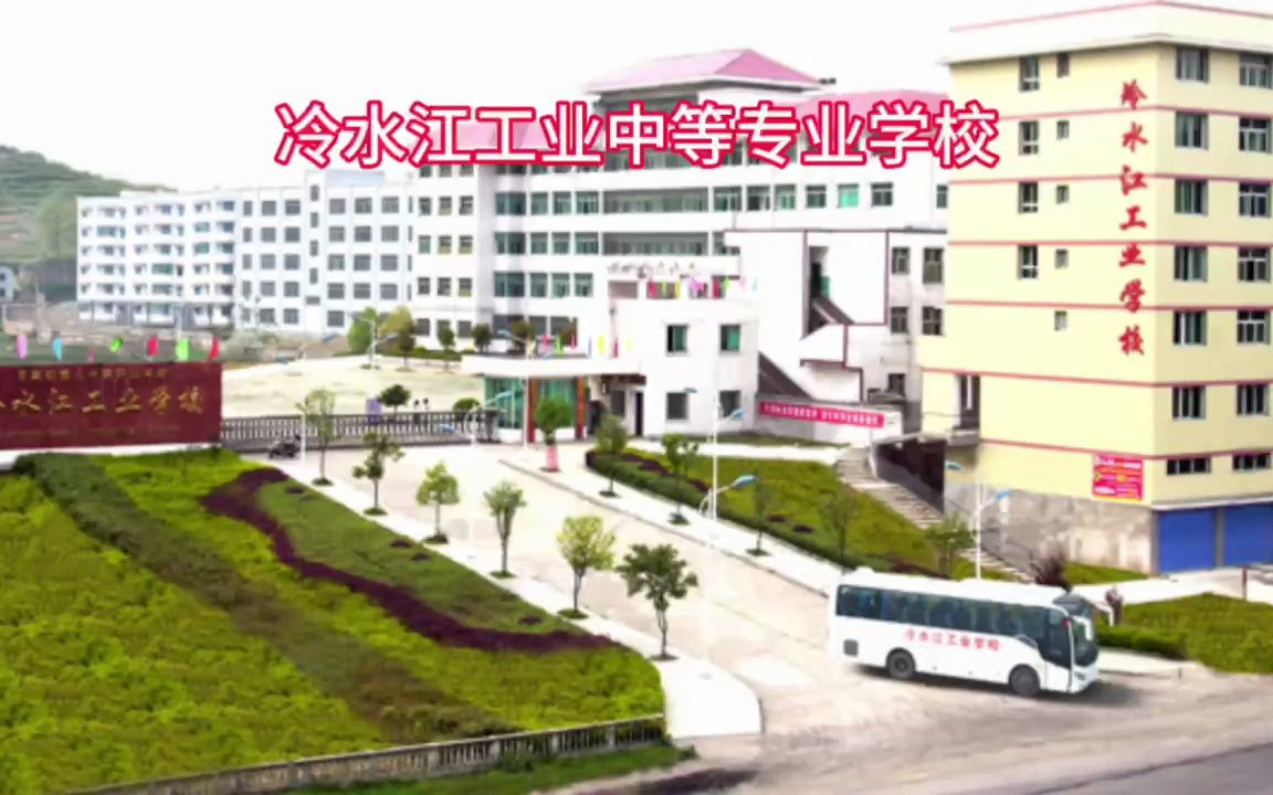 冷水江工业中等专业学校招生简章