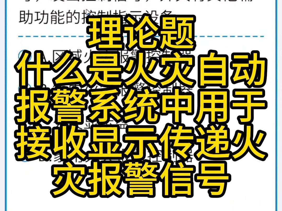 什么设备在火灾自动报警系统中用于接收、显示和传递火灾报警信号,发出控制信号,并具有其他辅助功能哔哩哔哩bilibili