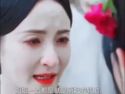 Download Video: 季淑然有一个好妹妹，对丽妃来说现在最应该做的就是明哲保身和季淑然撇清关系，可是她却没有！看到姐姐眼睛里全是温柔 ，没有季淑然丽妃也不会有现在的生活，真是姐妹情深