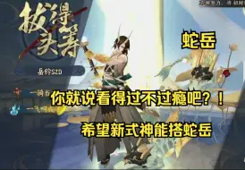 Video herunterladen: 【蛇岳】蛇岳，爽！等新式神，不知道猫川好不好搭蛇岳