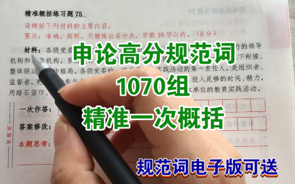 [图]申论材料精准一次概括，1070组规范词分享。关注后三连领取。