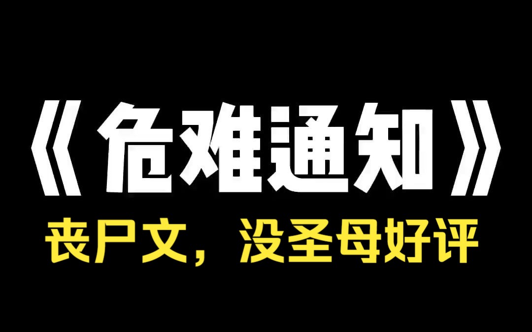 小说推荐~《危难通知 》当接到妈妈的电话时,我正被教官罚站在烈日之下.「快跑……跑啊!」电话那头传来了妈妈揪心的嘶喊声:「还有两个小时,快!...