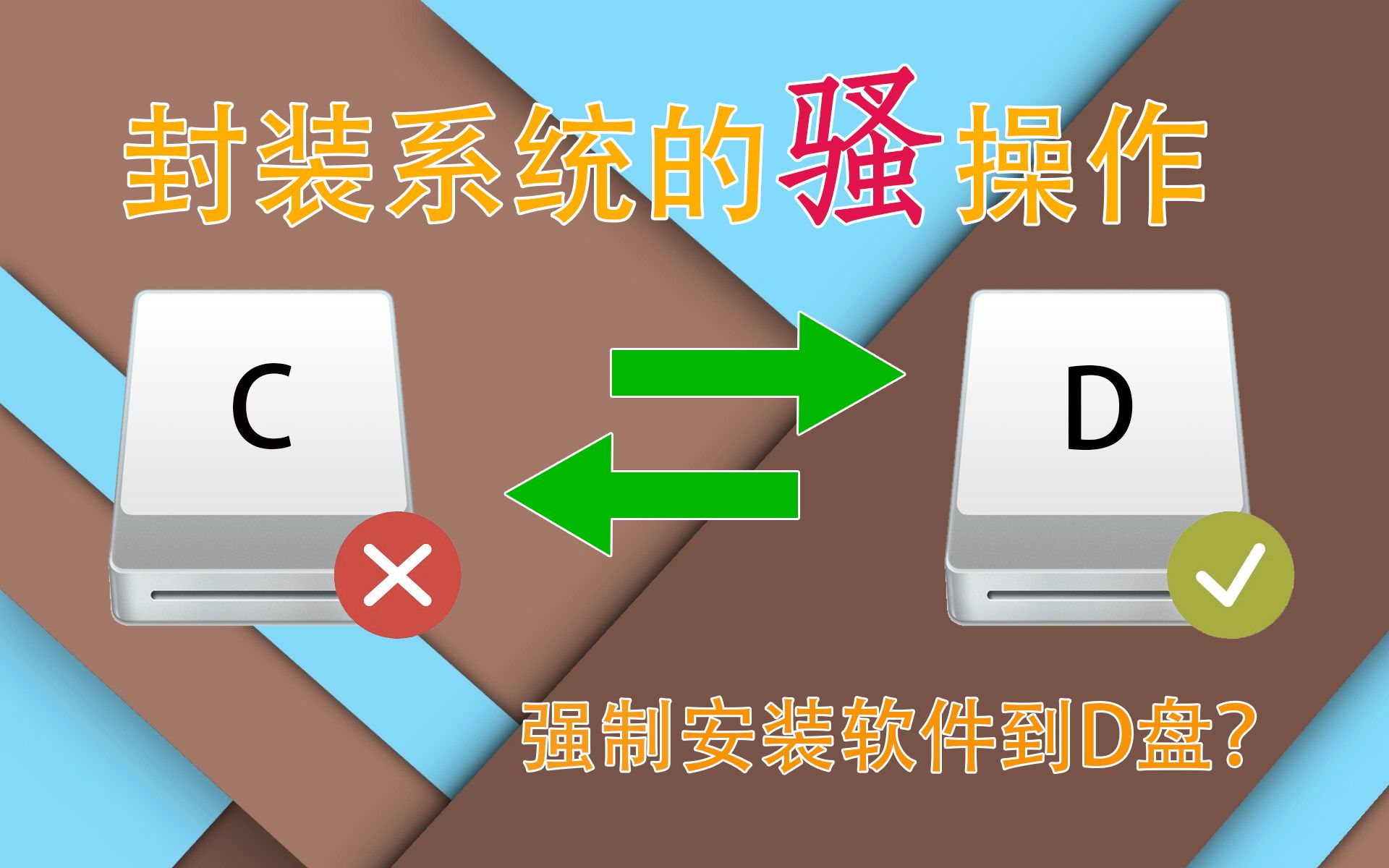 [图]强制安装软件到D盘？拯救你那空间不足的C盘！-封装系统的骚操作