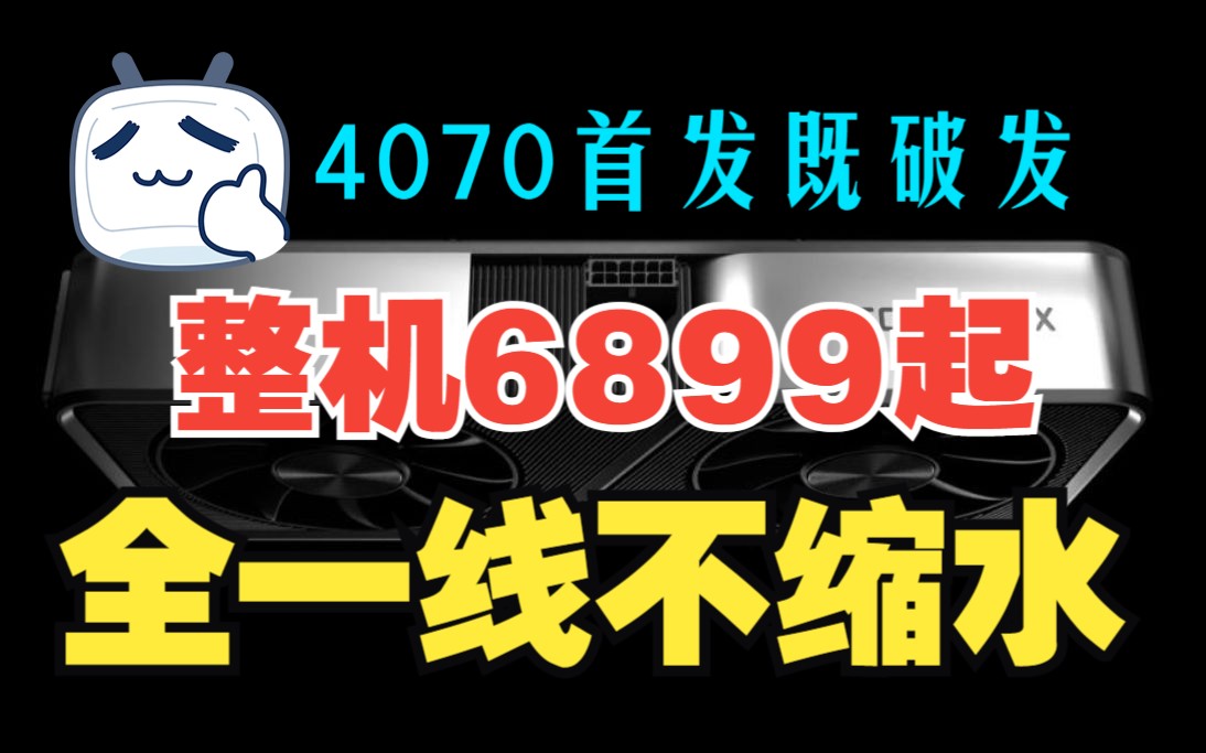 4070首发即破发!整机6899起哔哩哔哩bilibili