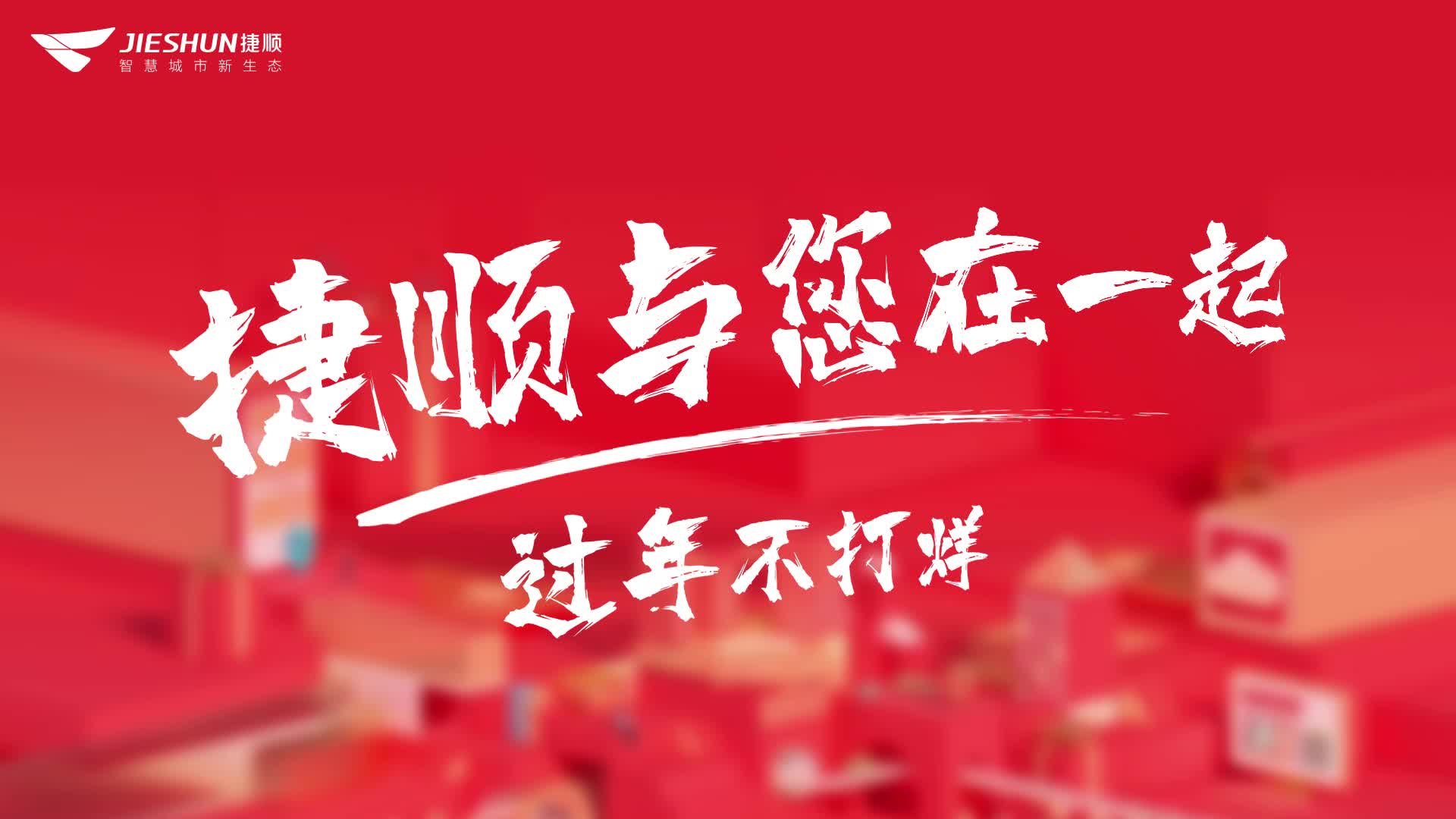 捷顺科技#过年不打烊哔哩哔哩bilibili