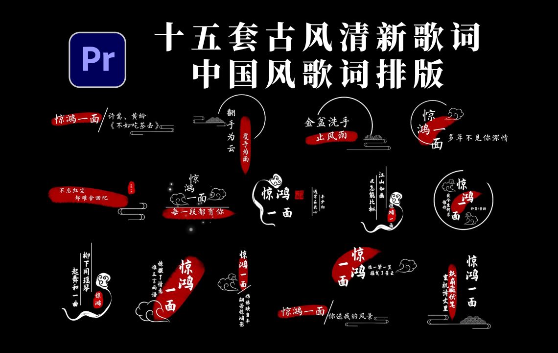 Pr动态歌词排版模板:15套古风清新歌词中国风歌词排版,动态歌词,特效歌词,歌词排版,Mogrt,歌词字幕哔哩哔哩bilibili