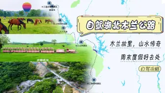 Download Video: 自驾黄陂山水传奇路，赏古迹游天池，领略巾帼英雄木兰魂