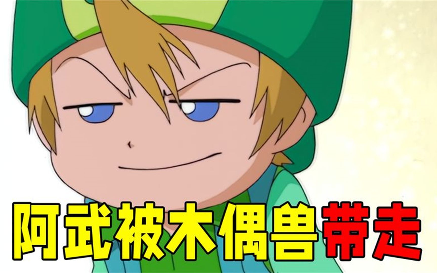 【数码宝贝43】阿武被带走玩真人cs,在没有伙伴帮助下独自逃出来