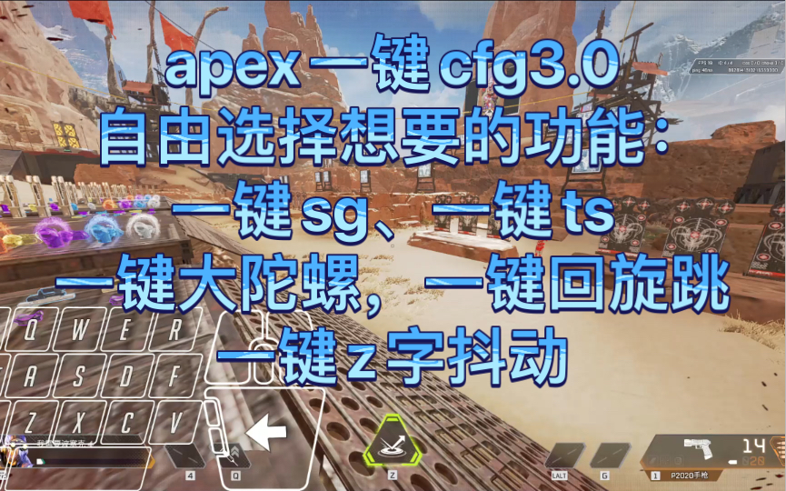 apex一键cfg3.0,一键sg+ts+大陀螺+z字抖动+回旋跳.网络游戏热门视频