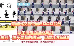 Download Video: 外国网友看中国2000多名学生徒步百里祭英烈 热评：这不是我的国家，但是让我流泪！