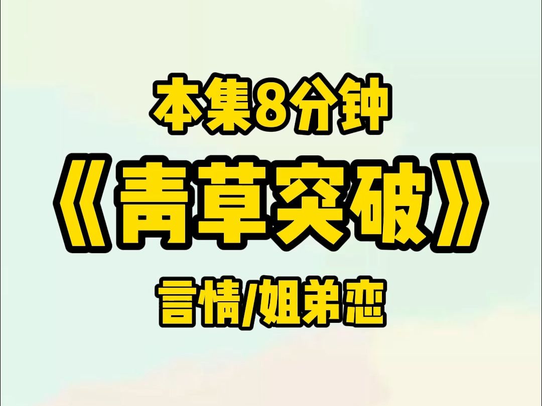 [图]#青草突破 【言情/姐弟恋】攻略成功后，我和怨种闺蜜好不容易回到现实世界