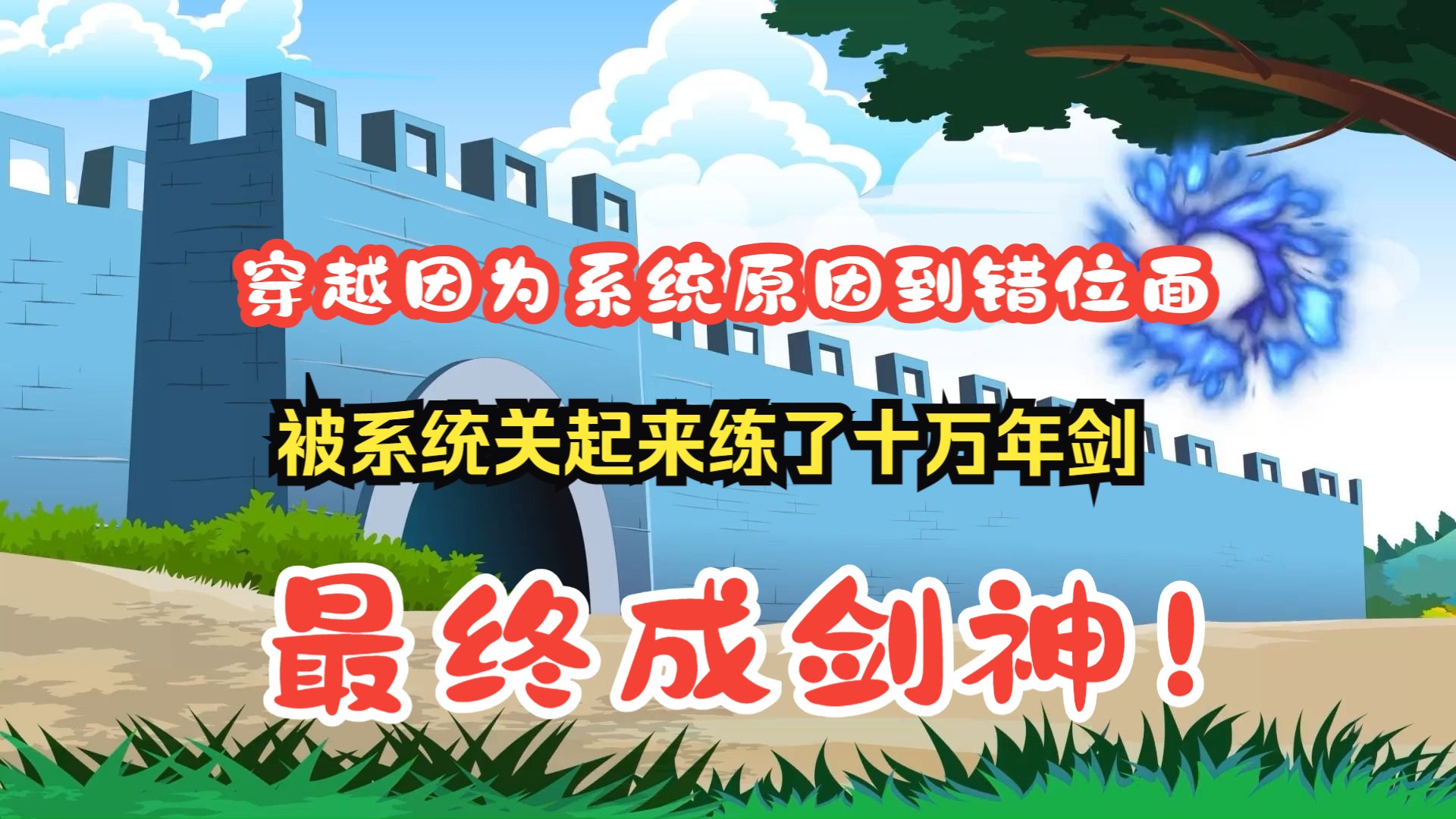 [图]穿越因为系统原因到错位面，而被系统关起来练了十万年剑，最终成剑神！