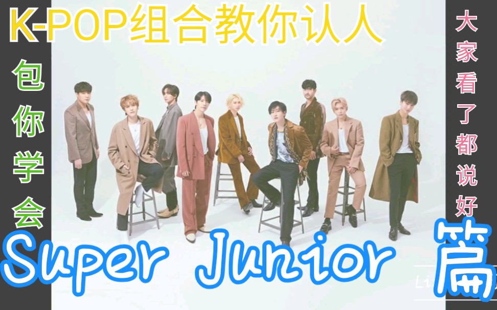 [图]【Super Junior】【K-POP组合教你认人之 Super Junior篇】第6期