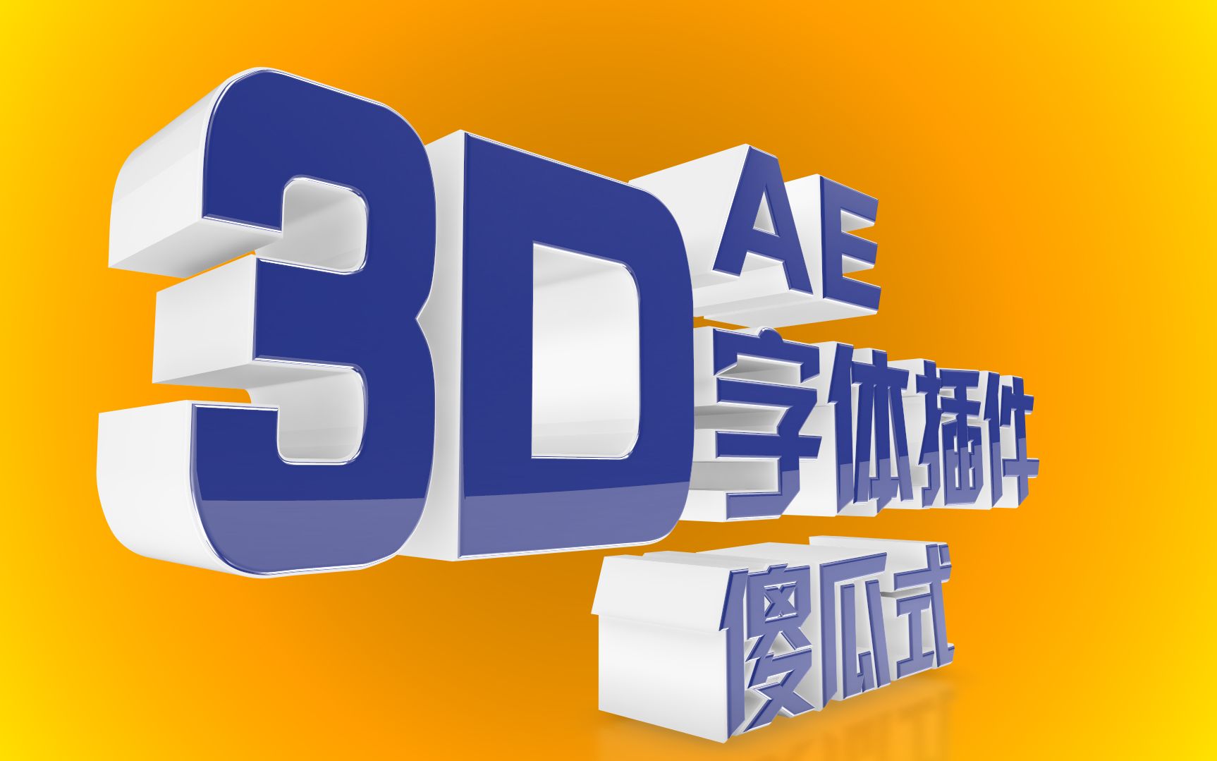 AE真3D字体生成器教程哔哩哔哩bilibili