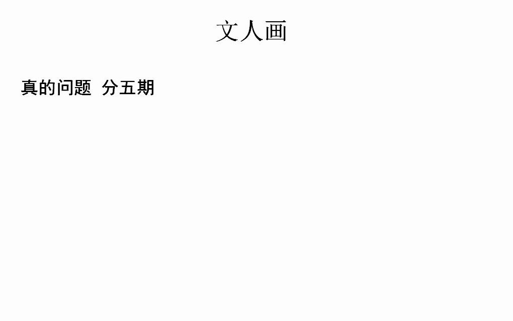 2023 考研美术史ⷦ高课~中国美术史ⷮŠ文人画详解<真>的问题,分五期.哔哩哔哩bilibili