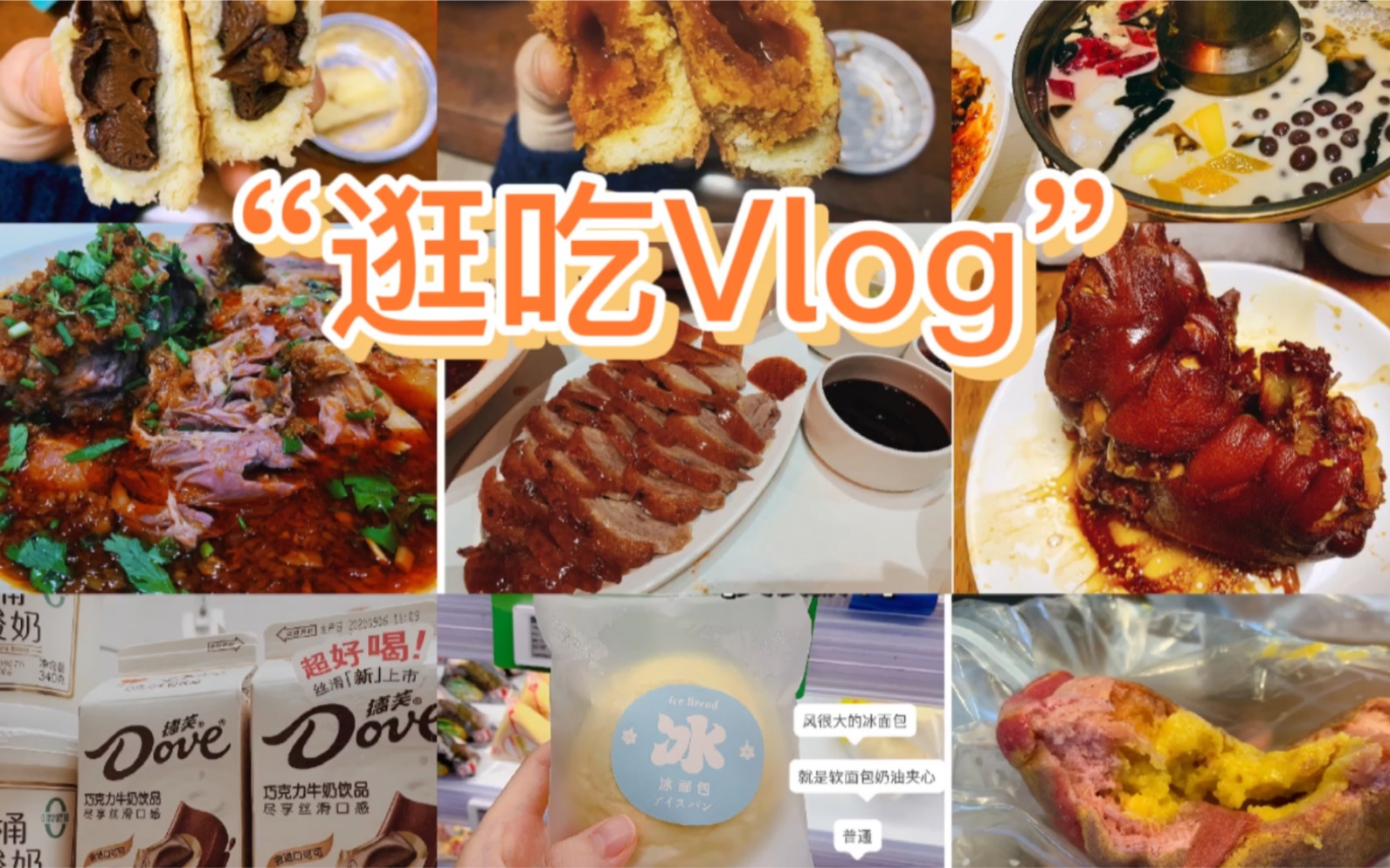 【逛吃vlog】味多美月饼/眉州东坡大肘子/奶茶火锅/毛血旺/烤鸭/盒马蛋糕/乐乐茶/冰面包/德芙牛奶/手抓饼/卤猪蹄/杨枝甘露/贡茶/ole白玉卷/八喜冰淇淋哔哩哔...