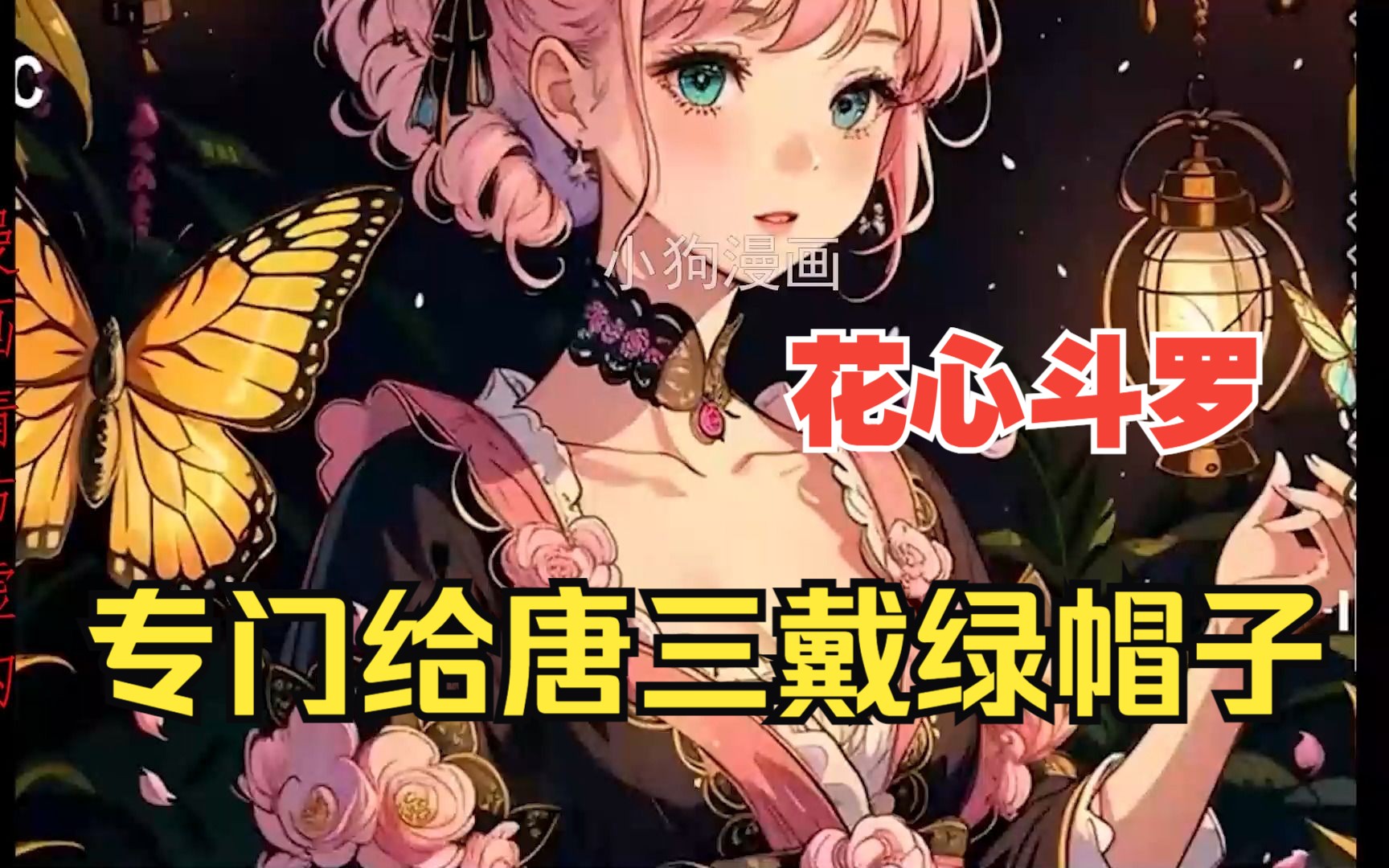 一口气看爽《花心斗罗》:1~156章 专门给唐三戴绿帽子哔哩哔哩bilibili