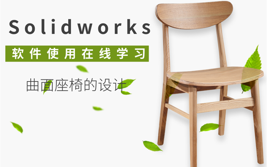 Solidworks设计应用学习【曲面座椅】—【1】【绘制思路介绍及放样性质剖析】哔哩哔哩bilibili