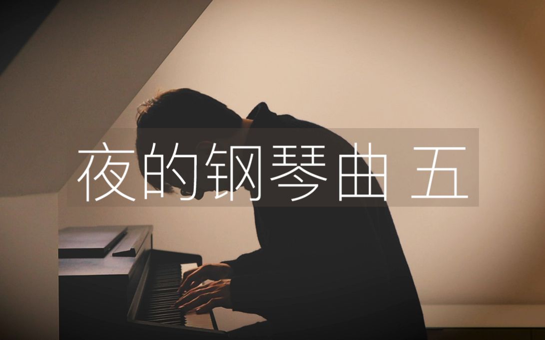 [图]【钢琴】石进《夜的钢琴曲 五》罗曼耶卓