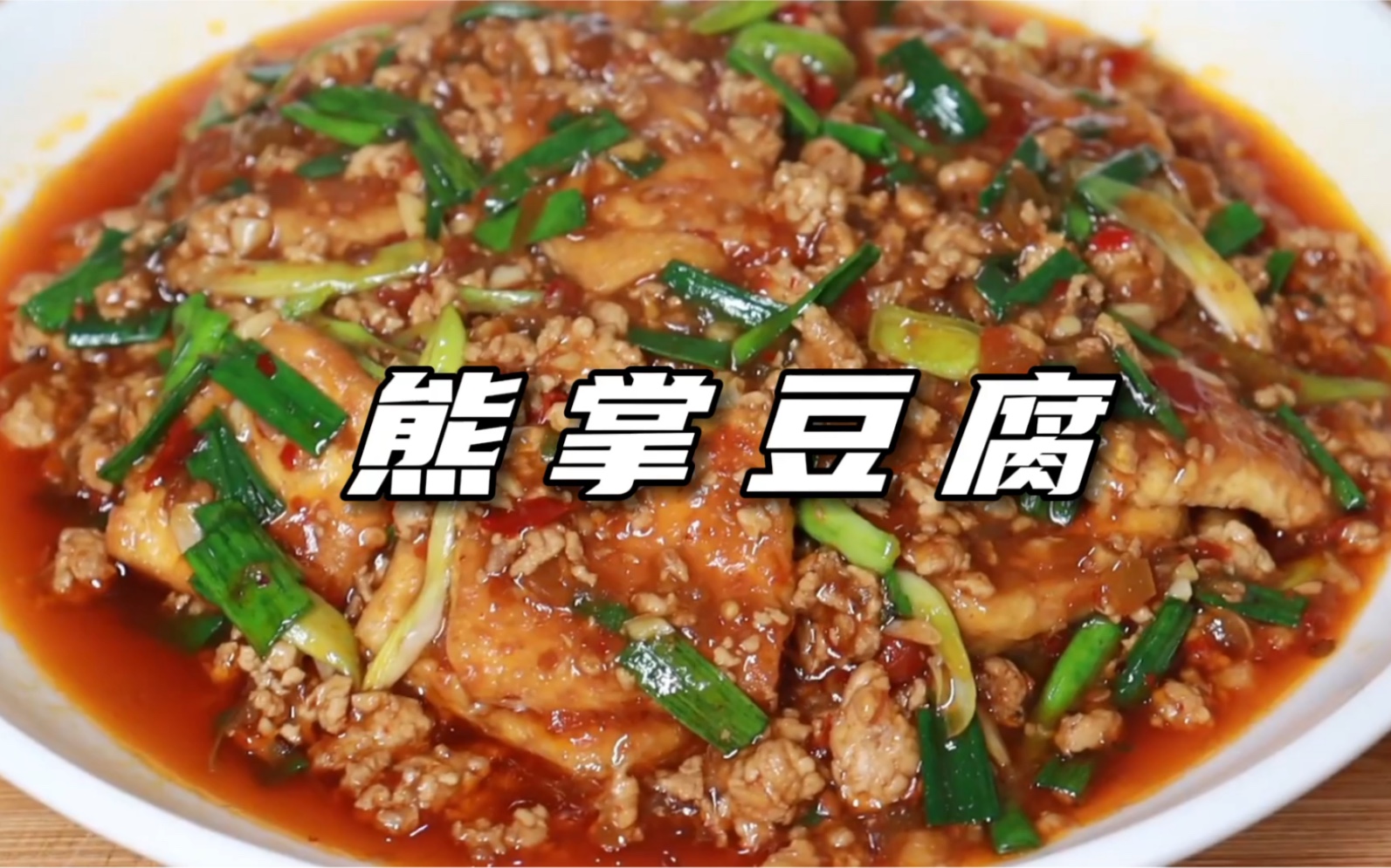 文哥教你做经典川菜熊掌豆腐营养美味老少皆宜太好吃了