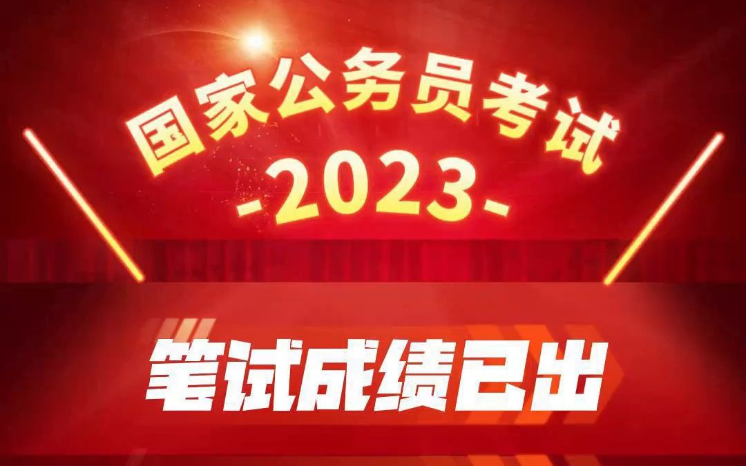 2023国家公务员笔试成绩、入面名单、调剂职位发布!四川共调剂208人!哔哩哔哩bilibili