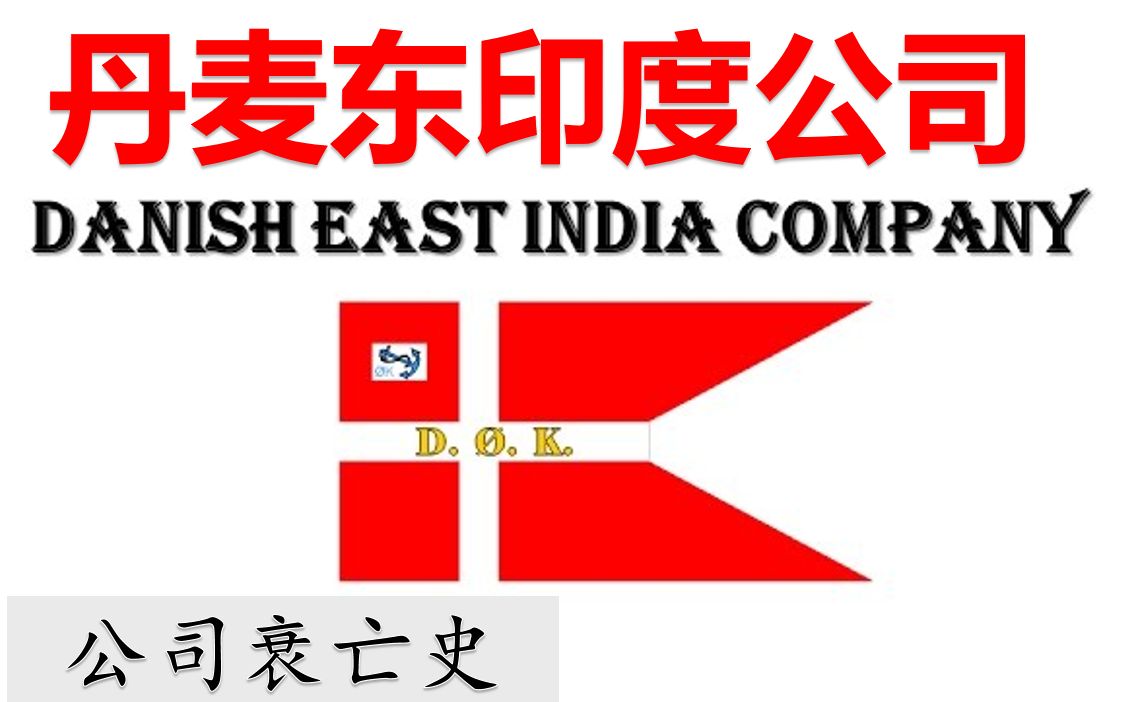 丹麦东印度公司公司衰亡史北欧海盗征战远东殖民历史