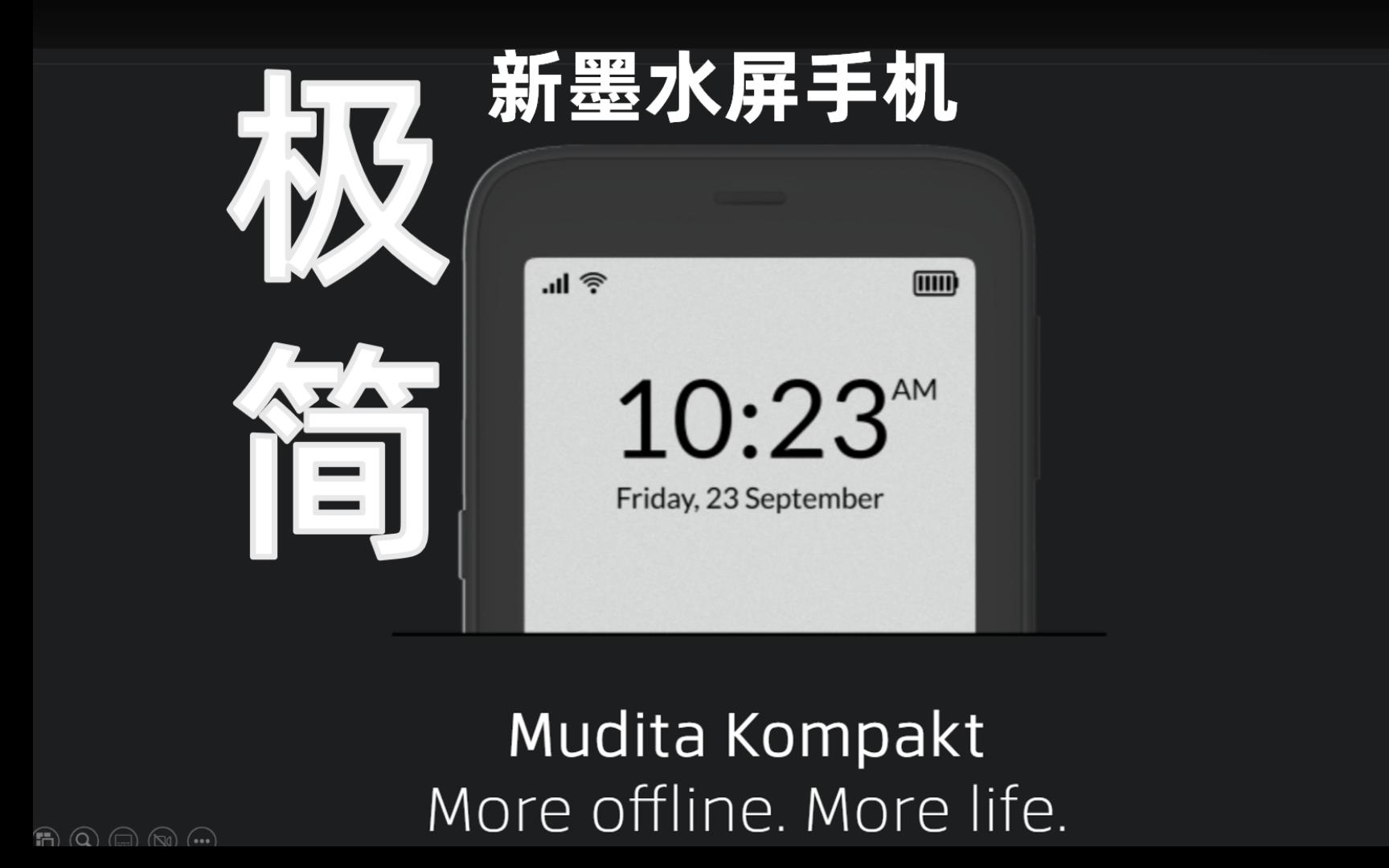 【发现】新墨水屏手机kompakt|minimal phone|美腻废物?哔哩哔哩bilibili