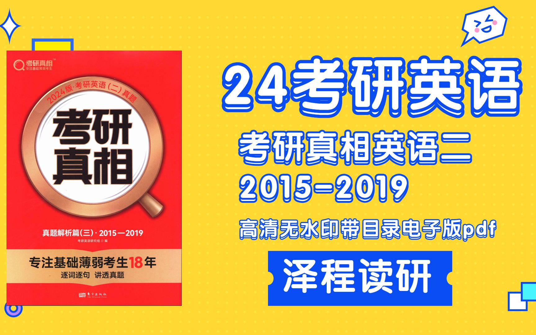 [图]2024考研真相英语二（2015-2019）高清无水印电子版pdf 2022考研真相英语二pdf 考研真相英语二2020电子版 考研真相英语二pdf