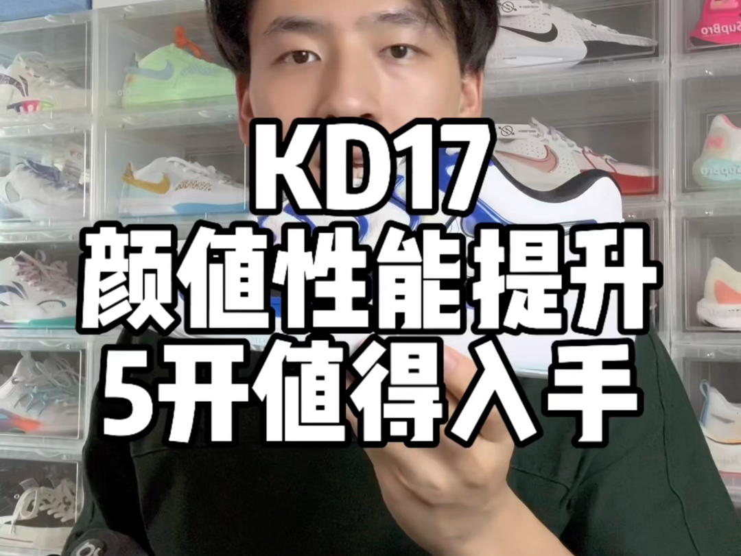 这一代的KD17设计和性能上有提升 最早等到下个月可以入手 妥妥值得哔哩哔哩bilibili