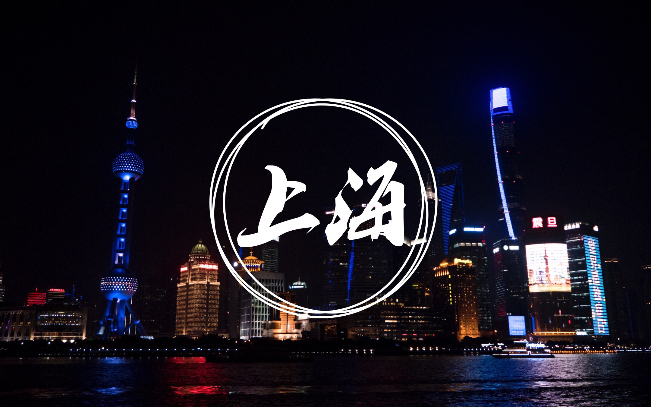 【vlog】两个智障的上海之行