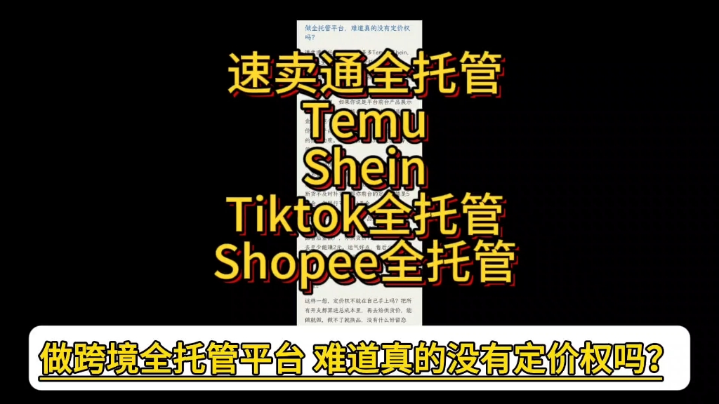 # 做跨境全托管平台,难道真的没有定价权吗?速卖通全托管,跨境拼多多Temu,Shein,Tiktok全托管,Shopee全托管.哔哩哔哩bilibili