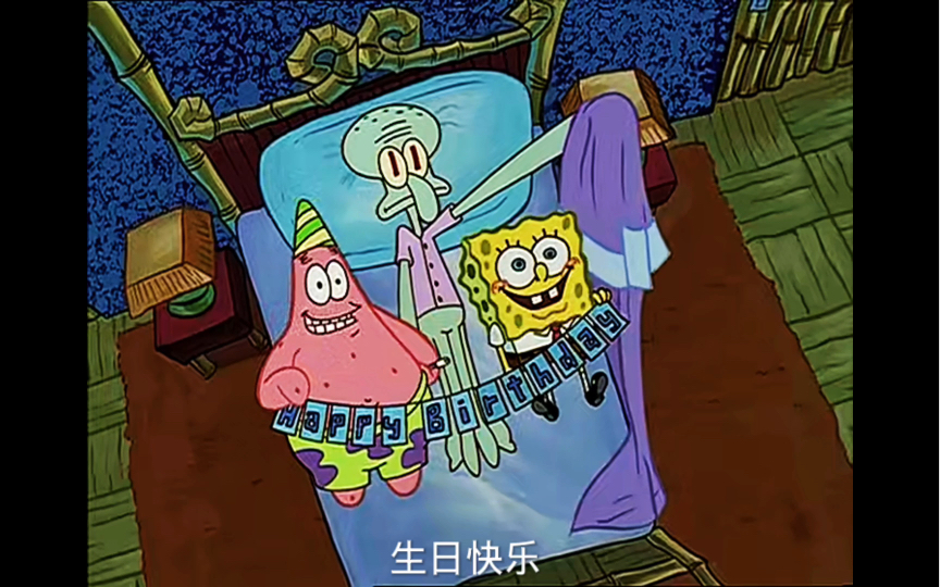 生日快日章鱼哥