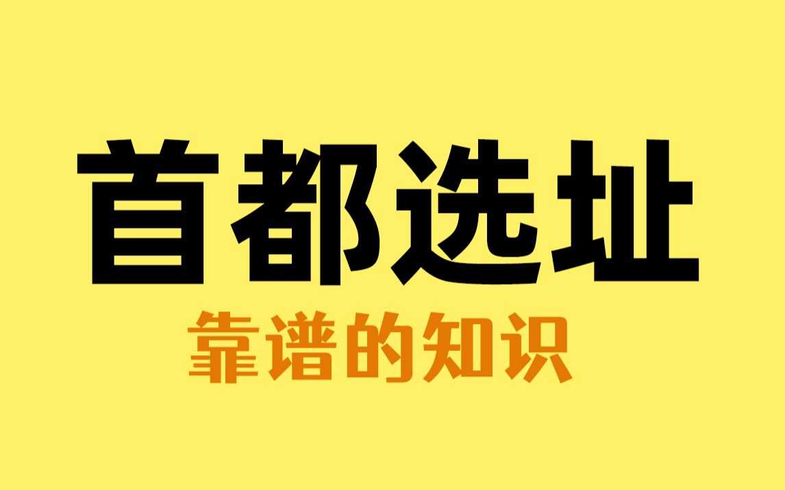 这11座备选首都的城市,有你的家乡吗哔哩哔哩bilibili