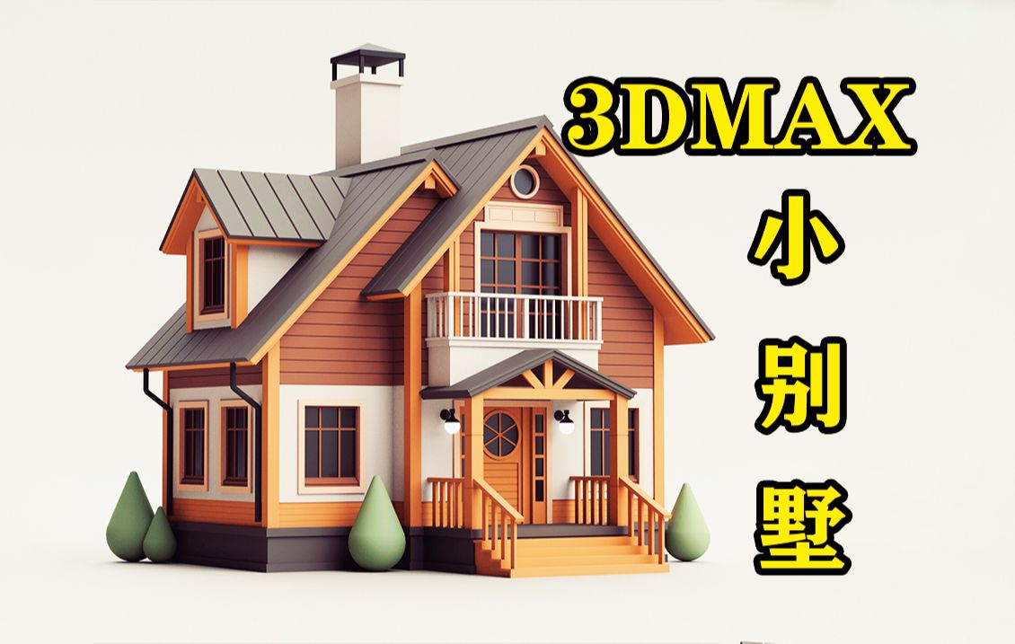 3dmax建模:从box开始讲解小别墅房子模型制作,3dmax场景建模教学