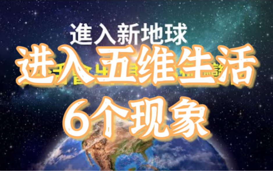 新地球频率为生活带来了哪些变化?正在进入五维生活的6个现象.哔哩哔哩bilibili