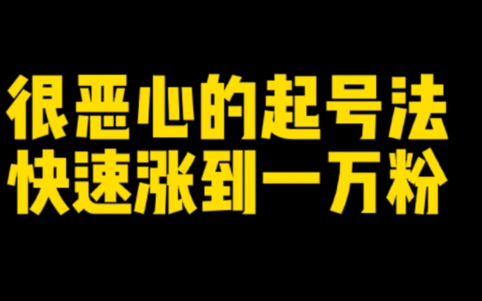 普通人都不知道抖音奇葩起号法,一分钟学会,三天涨到一万粉,你学会了吗?哔哩哔哩bilibili