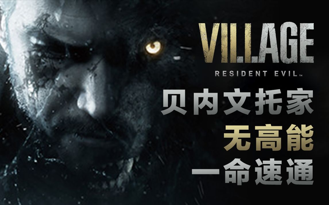【生化危机8】贝内文托家无高能一命速通淡定向解说