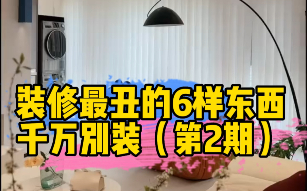 装修最丑的6样东西,千万别装,谁装谁后悔,准备装修的你赶紧收藏起来哔哩哔哩bilibili