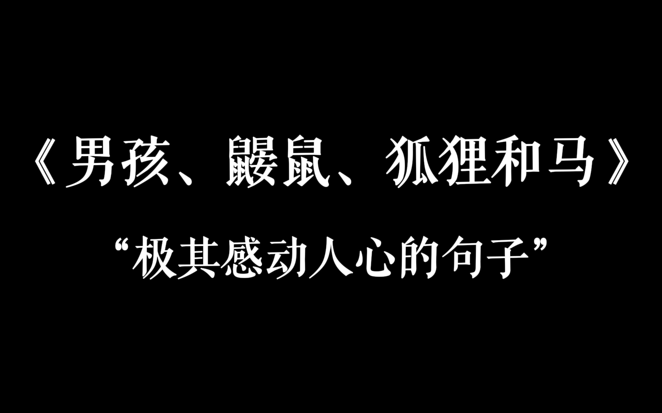 [图]“爱，并不需要你与众不同。”