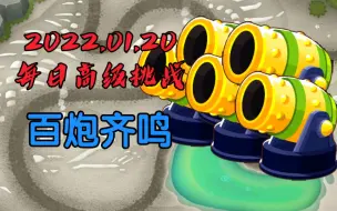 Download Video: 【btd6】2022.01.20每日高级挑战：大炮乃对气球利器也！