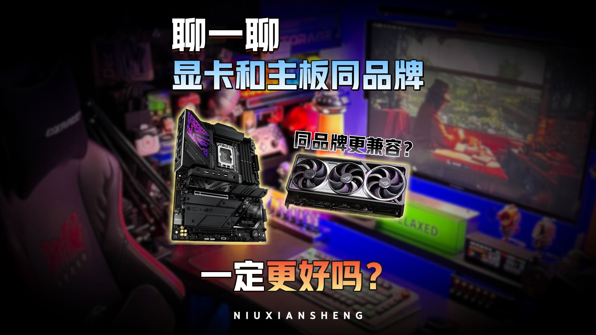 装机信息差:主板显卡选同品牌 一定更好吗?