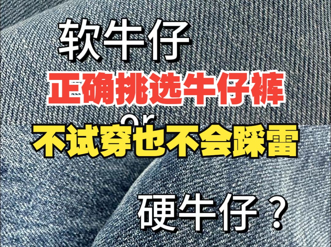 教男生三个挑牛仔裤的小技巧,让你不试穿也能买到合适裤子:附精选的六条平价帅气的高性价比牛仔裤推荐/牛仔裤/选裤技巧/直筒裤/男装/变帅/网购/夏季穿...