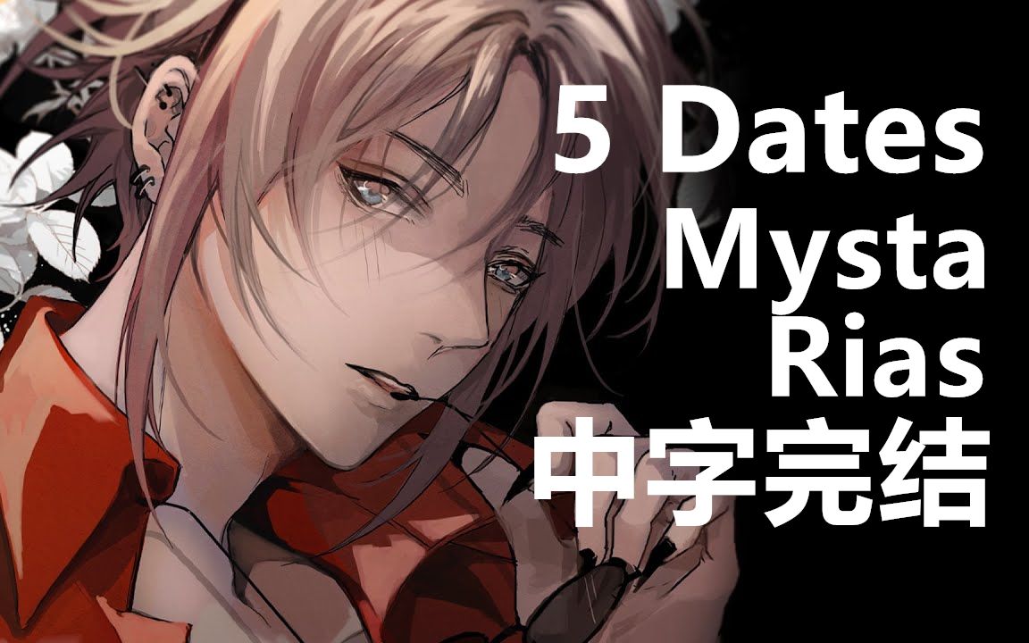 [图]【Mysta/全熟完结】和Mysta一起约会 5 Dates with Mysta