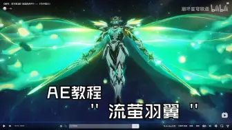 下载视频: 【AE教程】PV 萤火羽翼