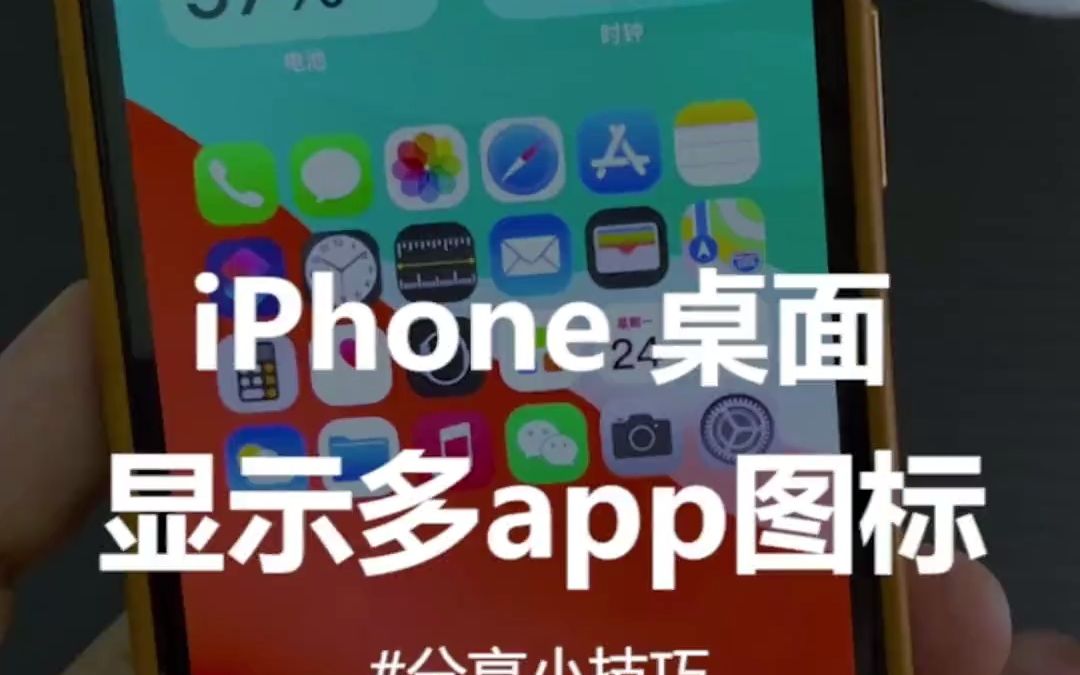 iPhone 的桌面如何直观显示多个APP 图标!!!哔哩哔哩bilibili