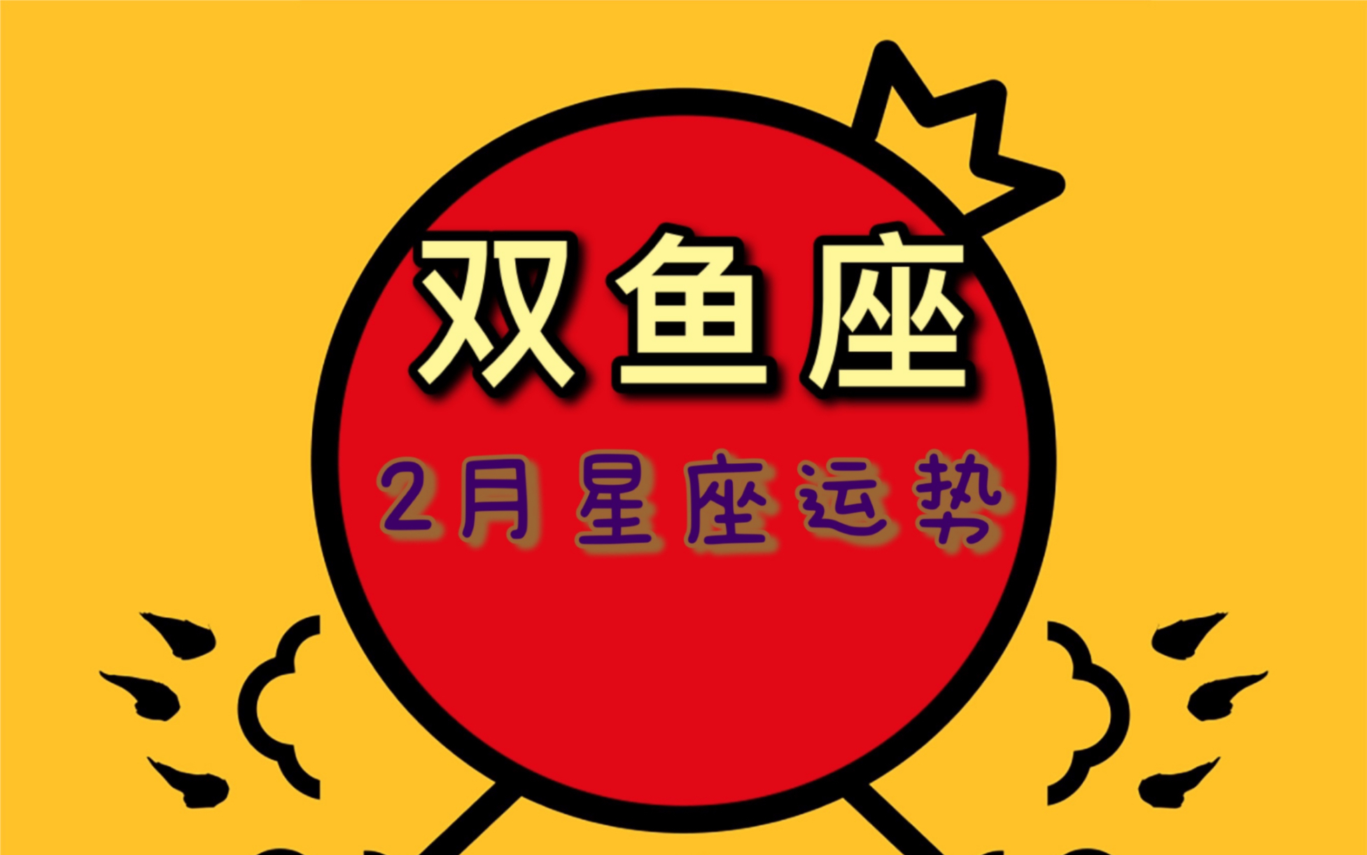 双鱼座2月星座运势