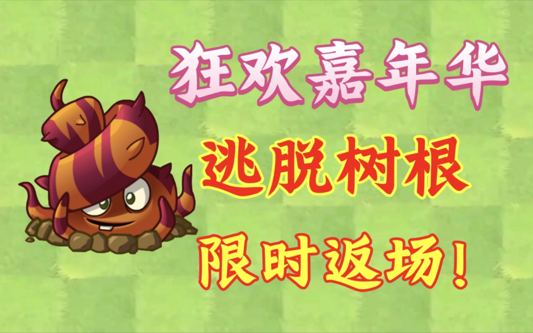 【pvz2】逃脱树根返场!值得购买吗?ios玩家迎来福利?