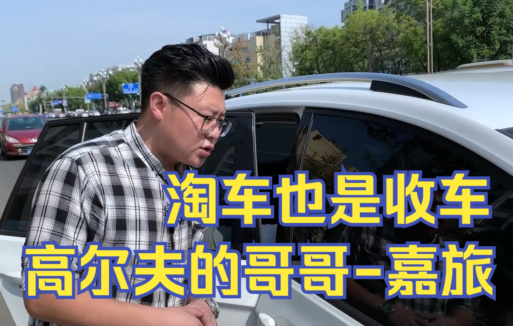 淘车也是收车,高尔夫的哥哥嘉旅!仔细验完,二手正合适,板正哔哩哔哩bilibili