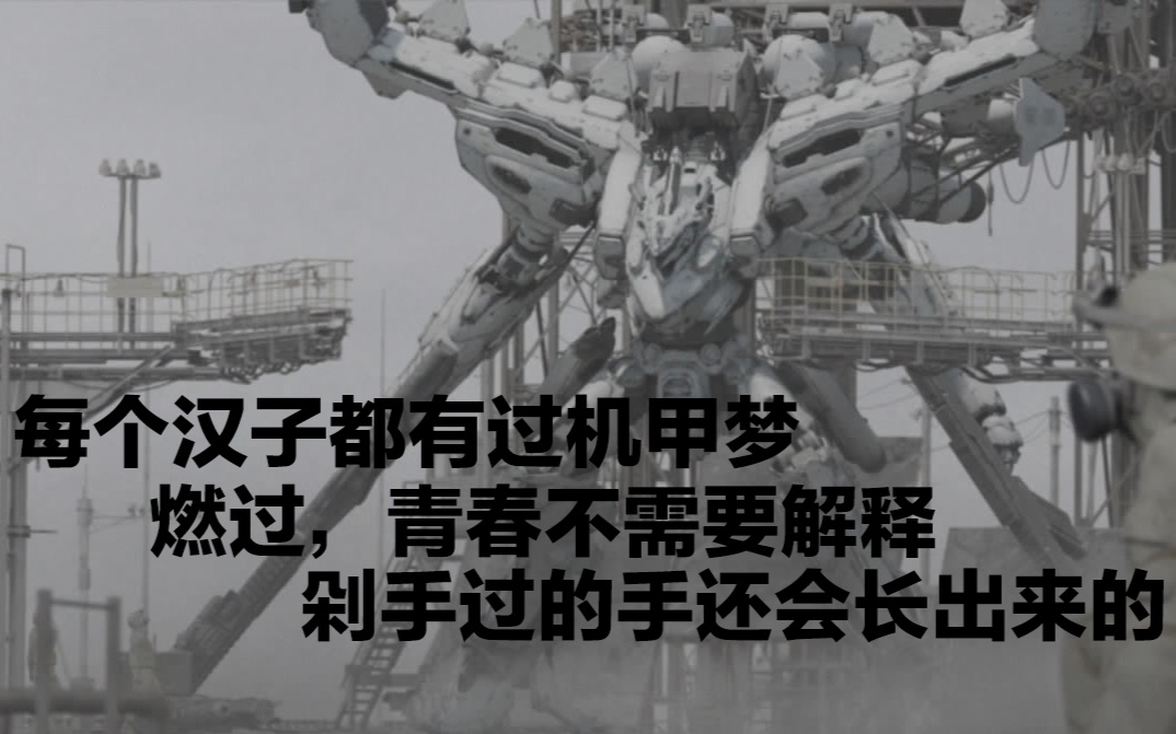 【cg混剪】爆燃吧逝去的青春 -入装甲核心无悔系列-超燃 time leaper